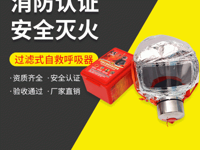 过滤式消防自救呼吸器防毒面具防毒防烟火灾逃生全面罩家用3c认证