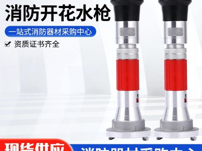 QLD6.0-8I消防水枪批发消防开花水枪厂家多功能喷雾水枪直流水枪