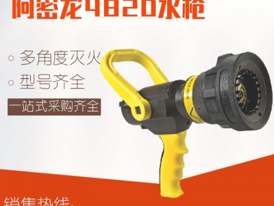 长期销售阿密龙4820型多角度灭火水枪使用方便厂家供应欢迎咨询