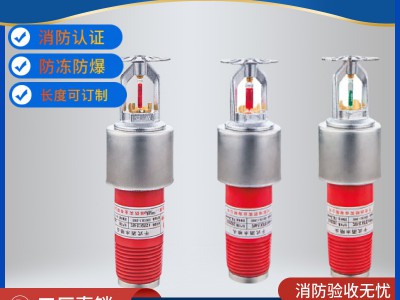冷冻库专用消防喷头 低温防冻T-ZSTGX80-68℃干式喷淋头 限时折扣