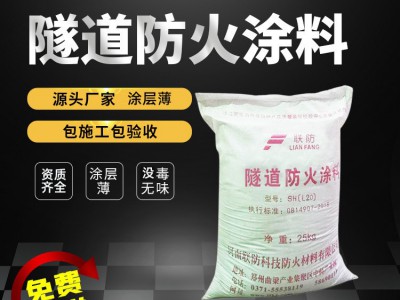 隧道防火涂料钢结构防火涂料河南联防防火涂料厂混凝土防火涂料厂