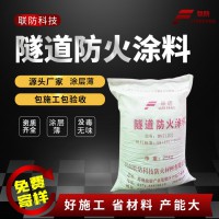 隧道防火涂料钢结构防火涂料河南联防防火涂料厂混凝土防火涂料厂