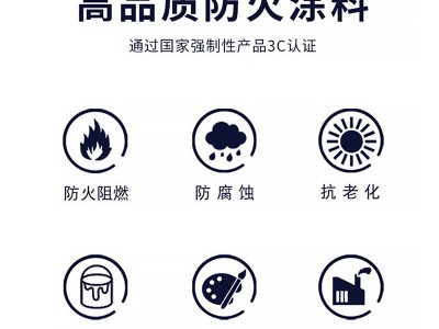 厂家货源室内非膨胀型隔热阻燃钢结构木结构隧道国标防火涂料图2