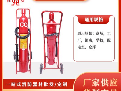 平安/桂安推车式二氧化碳灭火器24kg/商用/仓库/厂房消防器材厂家