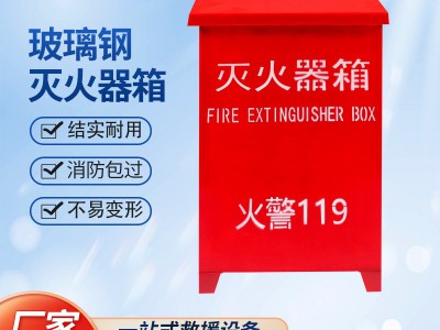 船用玻璃钢灭火器箱 加厚落地式灭火器箱 消防装备放置箱消火栓箱