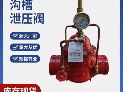 工厂现货批发规格齐全8500-16Q消防沟槽泄压阀耐高温DN65-300