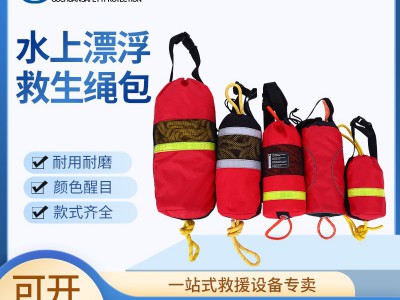水域救生抛绳抛投包消防救援绳包水面反光救生绳浮索水上抛绳腰包