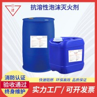日建消防灭火液环保型S/AR 6%抗溶性泡沫灭火剂消防泡沫液