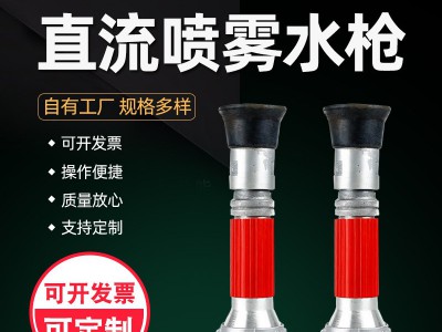 厂家供应消防器材QLD6.0/6.5I消防开花水枪直流喷雾排涝农用水枪