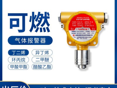 可燃气体探测器丁二烯有毒有害气体防爆防泄漏工业气体检测报警器