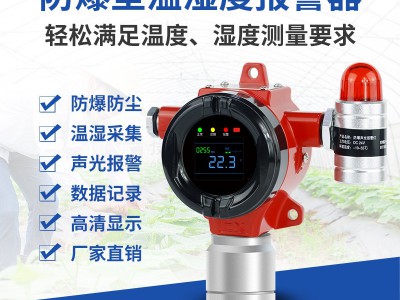 工业用温湿度报警器防爆场所温度监控农业用湿度检测仪485输出