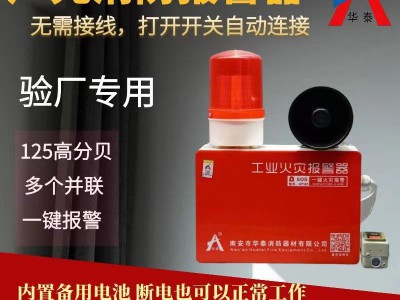 一键火灾报警器工业火灾报警装置声光报警器适用消防验厂九小场所
