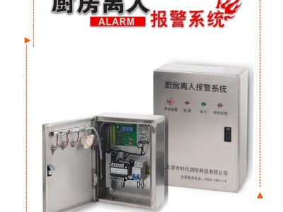 厨房离人报警系统设备 时代消防 发生火灾时自动灭火功能 防腐蚀
