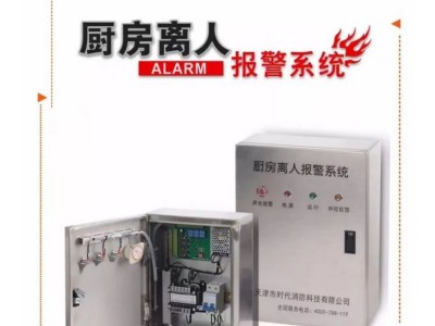 厨房离人报警系统 时代消防 动火无人报警 设计安装图4