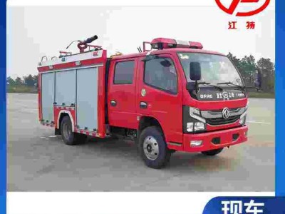 河 南东风消防车 1-5吨小型灭火车 厂家让 利一万 现车供应 送车上门