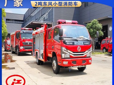 河 南东风消防车 1-5吨小型灭火车 厂家让 利一万 现车供应 送车上门图3