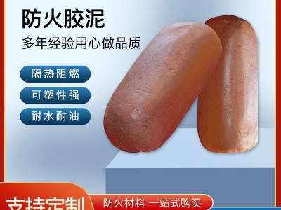 柔性防火泥有机防火耐高温材料电线电缆孔洞封堵阻燃防火胶泥图2