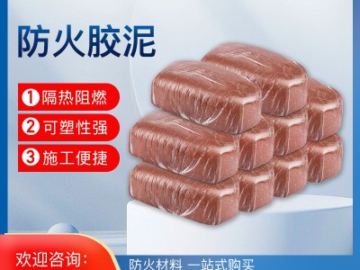 柔性防火泥有机防火耐高温材料电线电缆孔洞封堵阻燃防火胶泥