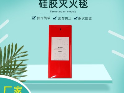 硅胶灭火毯家用酒店厨房1米*1米1.5米*1.5米盒装硅胶灭火毯