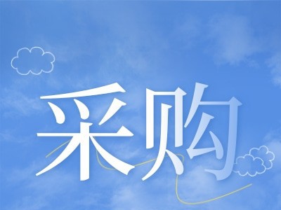 招募灭火器、消防水带等5个品类的供应商图3