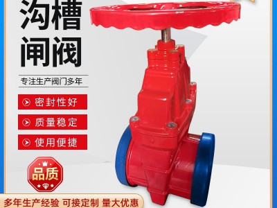 沟槽闸阀消防专用阀法兰软密封明杆闸阀 DN300暗杆闸阀生产厂家