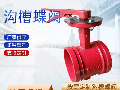 沟槽蝶阀D81X-16Q消防用球墨铸铁球阀手柄对夹蝶阀涡轮蝶阀卡箍阀