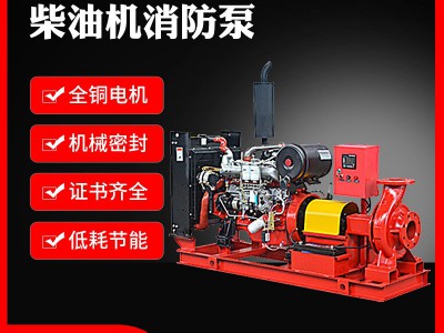 消防泵XBC柴油机消防泵组 室内外消火栓给水泵全自动喷淋泵稳压泵