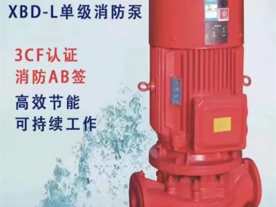 白银市XBD9.0/25G-L厂家喷淋泵立式单级消防泵全套增压泵批发图3