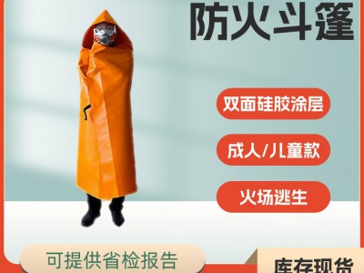 火场应急自救防火斗篷火灾家用逃生消防披风玻纤硅胶涂层披风