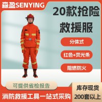 灭火消防服20款抢险救援服应急救援服森林防火服消防战斗服