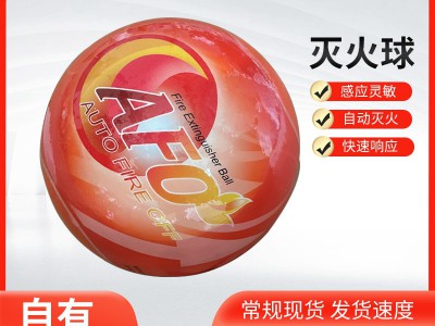 AFO自动灭火弹悬挂灭火球干粉灭火器 便携手投式干粉灭火弹4KG图4