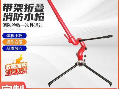 带架水枪消防水枪移动式消防水枪QJ32带架水枪折叠式直流喷雾水枪