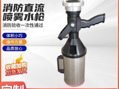 厂家批发 消防直流喷雾水枪 多功能水枪无后坐力水枪 喷雾直流枪