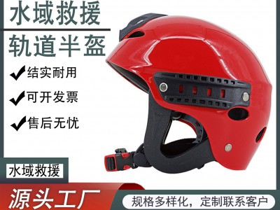 汛猛户外水域救援轨道半盔水域救援头盔蓝天抢险救援带轨道全盔图3
