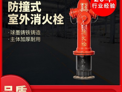 泉南 厂家直销 室外防撞式消防栓SSF100/65-1.6/SSF150/80-1.6图2