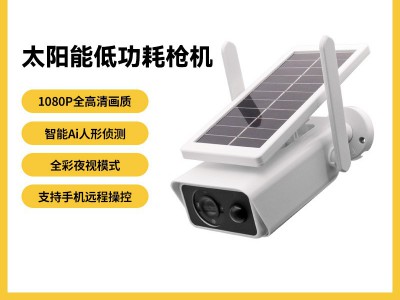 户外庭院太阳能监控无线WiFi远程高清摄像头智能低功耗枪机免布线