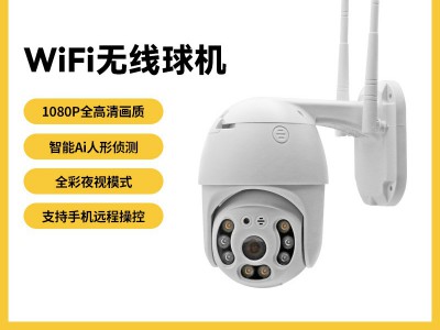 智能远程监控摄像头户外防水高清人形侦测全彩无线wifi球机批发