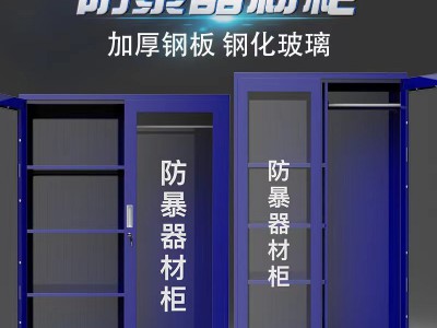 厂家直销学校防暴器材柜安全消防工具柜装备柜器械柜防爆钢叉盾牌