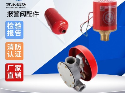 消防水力警铃/报警阀延时器湿式报警阀配件专用警铃ZSJL 压力开关