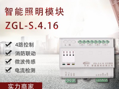 4路16A智能联照明控制模块智能应急照明控制系统消防联动浙江中贵