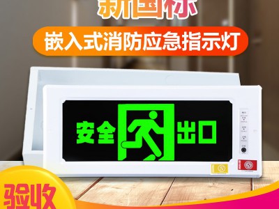新国标双面暗装消防应急疏散嵌入式安全出口指示灯牌插充电标志牌图4