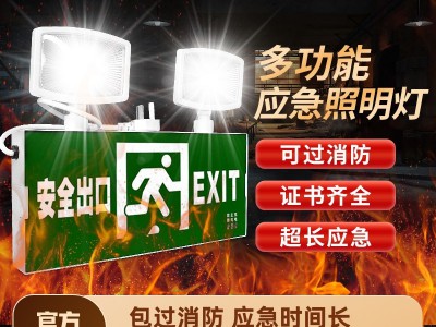 多功能消防应急灯LED安全出口指示灯牌二合一两用疏散双头照明灯