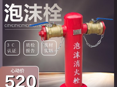 泡沫消火栓PS船用比例混合产生装置灭火器材室外地上泡沫消防栓