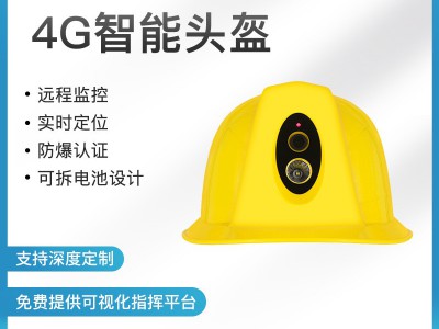 工厂直供智能安全帽4G远程视频定位对讲矿工智慧工地型头盔记录仪