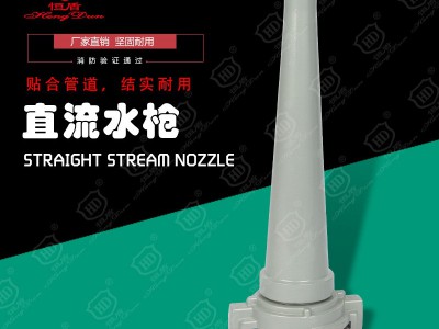 恒盾 消防直流水枪