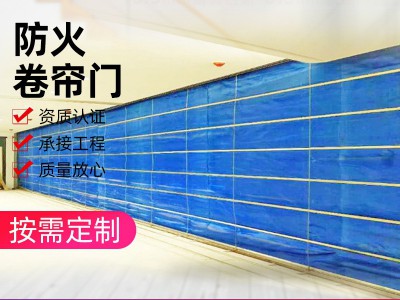厂家生产批发防火卷帘门无机布消防防火卷帘门钢制防火卷帘门