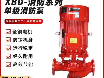 消防水泵XBD立式单级消防泵 室内消火栓给水泵自动喷淋稳 压消防泵
