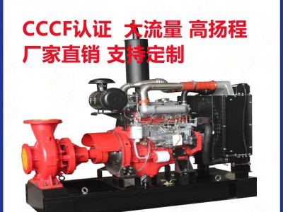 XBC柴油机消防泵组柴电消防泵CCCF认证厂家批发大流量高扬程