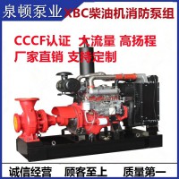 XBC柴油机消防泵组柴电消防泵CCCF认证厂家批发大流量高扬程