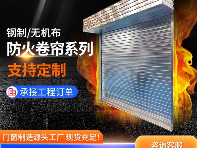 工程防火卷帘门无机布钢质防火卷帘 商场分区隔断消防自动卷帘门图2